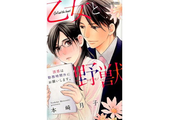 楽天ブックス 乙女と野獣 誘惑は勤務時間外にお願いします 本崎月子 本 楽天ブックス 乙女と野獣 誘惑は勤務時間外にお願いします 本崎月子 本
